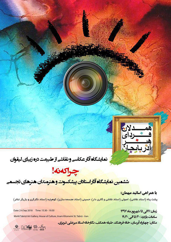 ششمین نمایشگاه همدلان فردای هنر آذربایجان در نگارخانه استاد میرعلی تبریزی