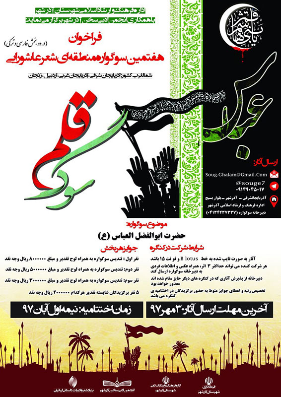 هفتمین کنگره شعر عاشورایی «سوگ قلم» در آذرشهر برگزار می‌‌شود