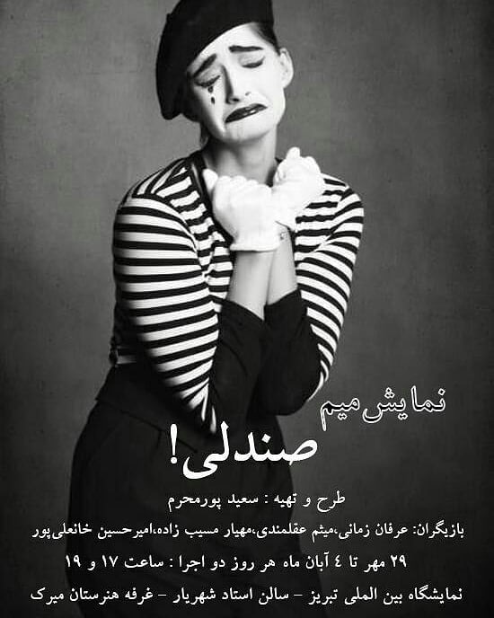 تئاتر پانتومیم " صندلی" در نمایشگاه بین المللی کتاب تبریز