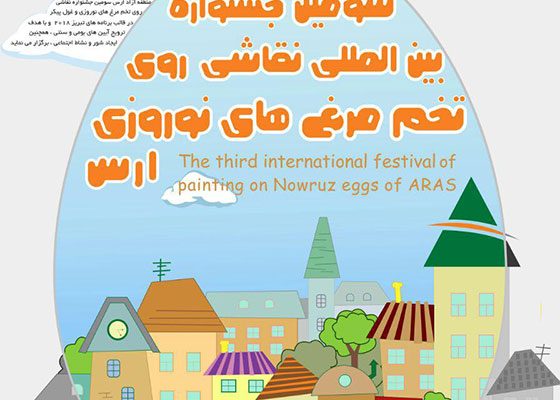 فراخوان سومین جشنواره نقاشی بر روی تخم مرغ‌های نوروزی ارس منتشر شد