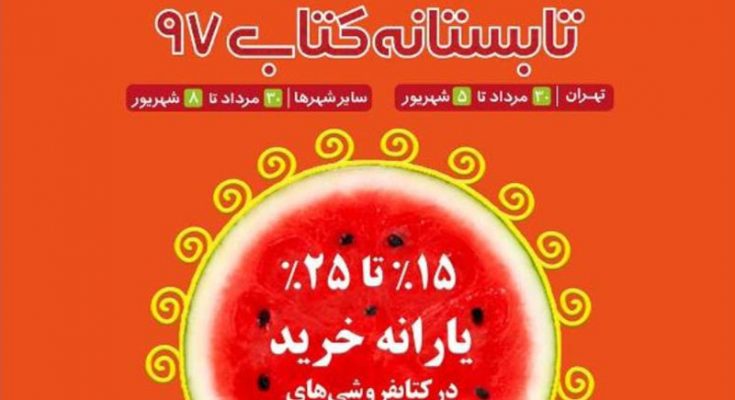 طرح تابستانه کتاب در آذربایجان‌شرقی آغاز شد