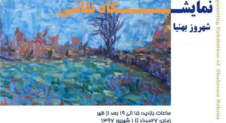 نمایشگاه انفرادی نقاشی “شهروز بهنیا” در نگارخانه میرعلی تبریزی