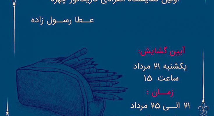 اولین نمایشگاه انفرادی کاریکاتور چهره "عطا رسول زاده" در نگارخانه علی اکبر یاسمی ۲