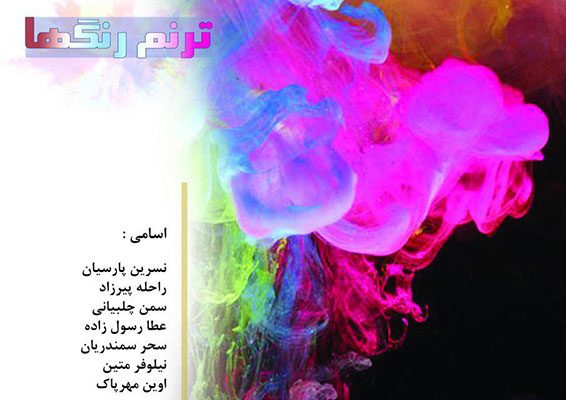 نمایشگاه گروهی نقاشی ترنم رنگ ها در نگارخانه استاد علی اکبر یاسمی ۱