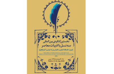 برگزاري "كنگره ي سه نسل با ادبيات معاصر" در تبريز