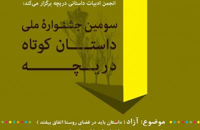سومین جشنواره ملی داستان کوتاه انجمن ادبیات داستانی دریچه