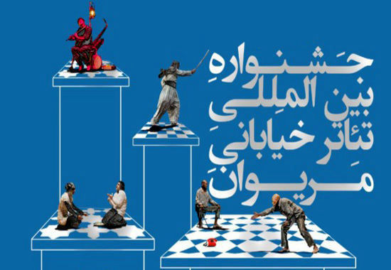 درخشش "شاختا بابا در آذربایجان" در جشنواره بین المللی تئاتر مریوان