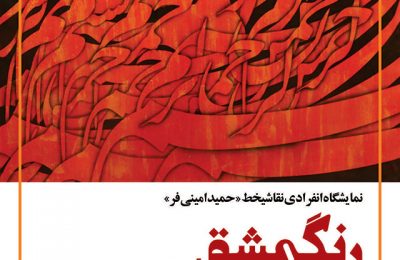 نمایشگاه انفرادی نقاشیخط "حمید امینی فر" با عنوان "رنگ مشق" در باغ کتاب تبریز