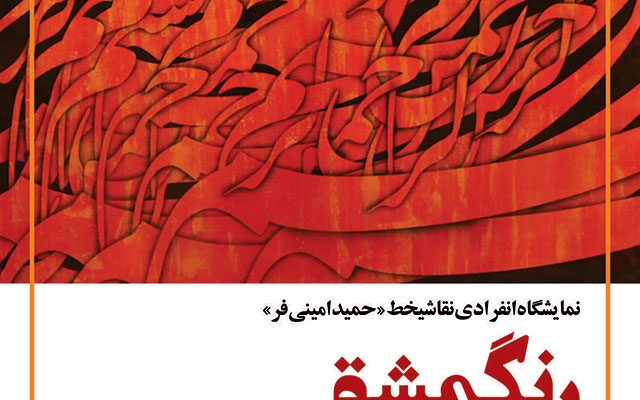 نمایشگاه انفرادی نقاشیخط "حمید امینی فر" با عنوان "رنگ مشق" در باغ کتاب تبریز