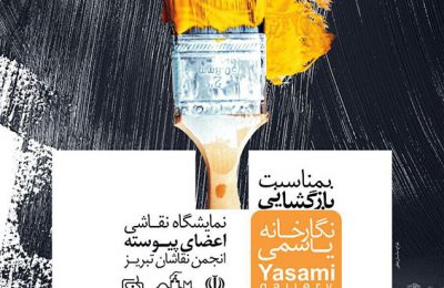 نمایشگاه گروهی اعضای پیوسته انجمن نقاشان تبریز در گالری های استاد علی اکبر یاسمی