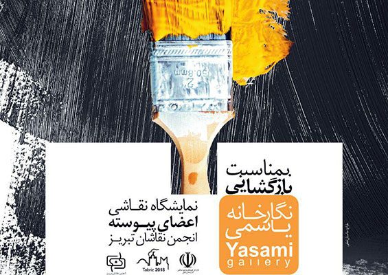 نمایشگاه گروهی اعضای پیوسته انجمن نقاشان تبریز در گالری های استاد علی اکبر یاسمی