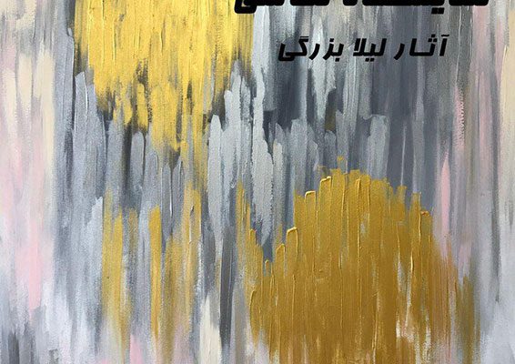 نمایشگاه آثار نقاشی لیلا بزرگی در گالری هنرمندان سازمان فرهنگی هنری شهرداری تبریز