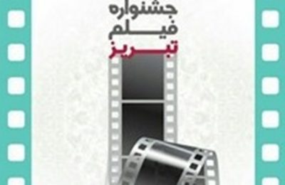 دومین جشنواره فیلم تبریز