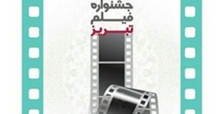 دومین جشنواره فیلم تبریز