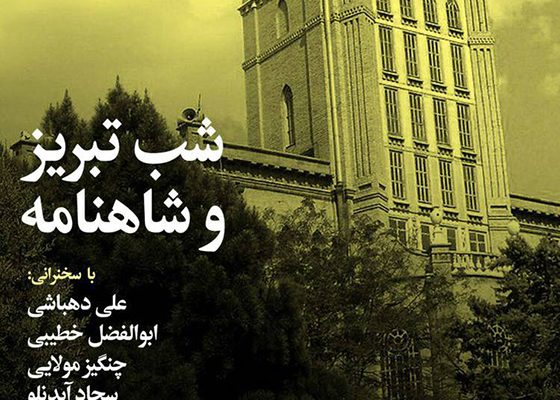 نشست "شب تبریز و شاهنامه" با حضور چهره های برجسته فرهنگ و هنر