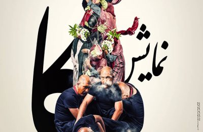 نمایش "کا "در صحنه تئاتر شهر تبریز