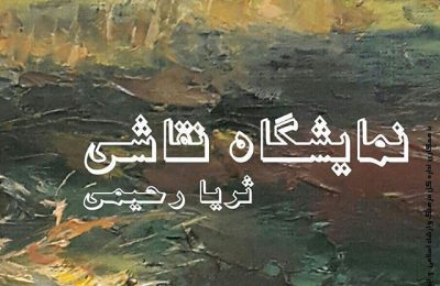 نمایشگاه نقاشی "ثریا رحیمی" در گالری هنرمندان