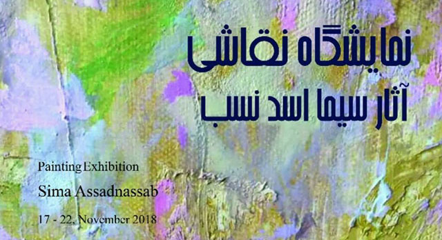 نمایشگاه نقاشی سیما اسدنسب در گالری هنرمندان شهرداری تبریز