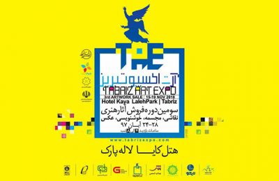 سومین دوره "اکسپوی آثار هنری تبریز" در هتل کایا لاله پارک برگزار می‌شود