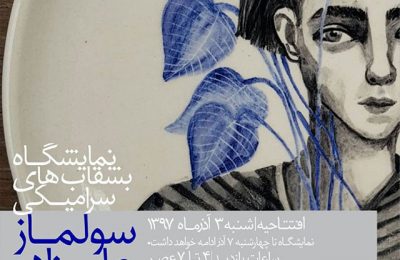 نمایشگاه بشقاب های سرامیکی " سولماز علیزاده" در گالری افرند