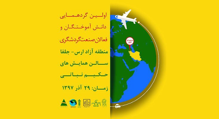 اولین گردهمایی دانش آموختگان و فعالان صنعت گردشگری در منطقه آزاد ارس