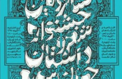 شانزدهمین جشنواره سراسری شعر و داستان جوان سوره