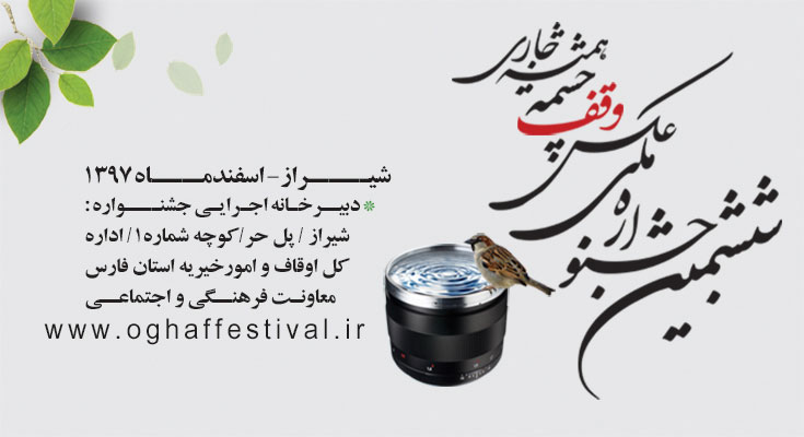 فراخوان ششمین جشنواره ملی عکس وقف، چشمه همیشه جاری (۱۳۹۷)