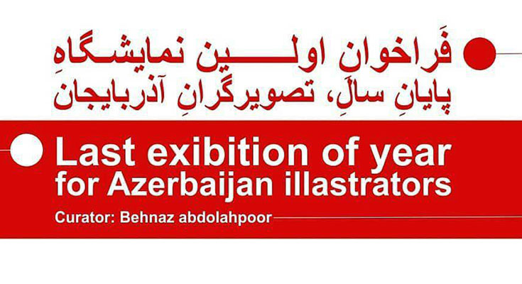 فراخوان اولین نمایشگاه پایان سال، تصویرگران آذربایجان