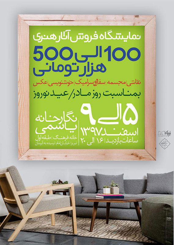 نمایشگاه فروش آثار هنری ۱۰۰ الی ۵۰۰ هزار تومانی در نگارخانه استاد علی اکبر یاسمی