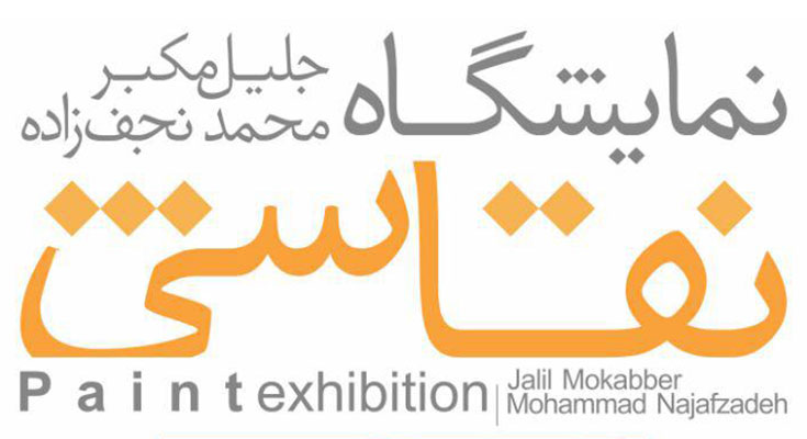 نمایشگاه نقاشی جلیل مکبر و محمد نجف زاده در نگارخانه استاد میرعلی تبریزی