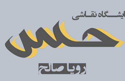 اولین نمایشگاه انفرادی طراحی "رویا صالح" با عنوان "حس"