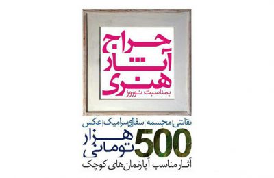 حراج آثار هنری در نگارخانه استاد میر علی تبریزی