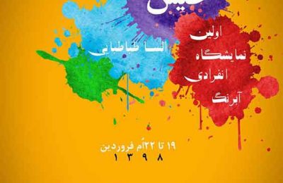 اولین نمایشگاه انفرادی نقاشی آبرنگ "السا طباطبائی" در نگارخانه استاد علی اکبر یاسمی