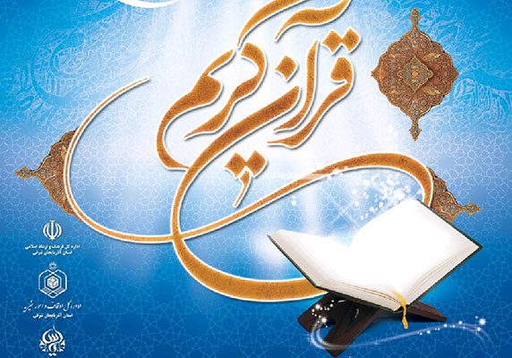 نمایشگاه قرآن کریم در تبریز برگزار می‌شود