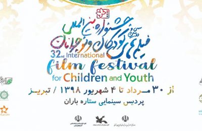اکران فیلم‌های سی و دومین جشنواره بین‌المللی فیلم‌ کودک و نوجوانان در تبریز