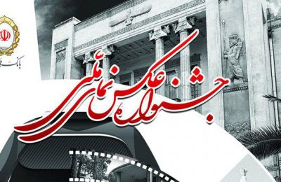 فراخوان جشنواره عکس نمای ملی
