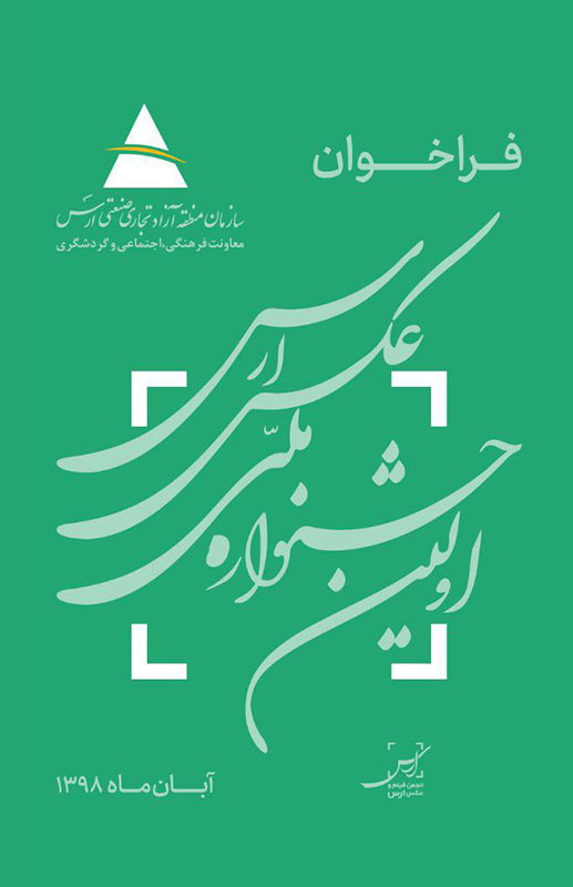 فراخوان اولین جشنواره ملی عکس ارس