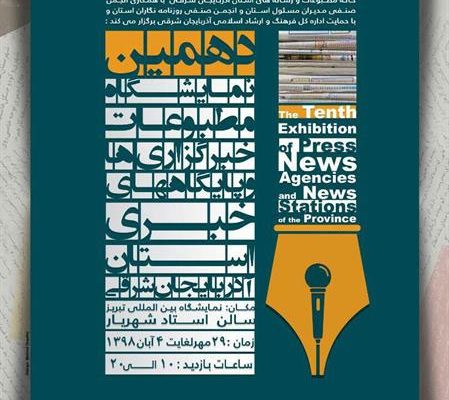 دهمین نمایشگاه مطبوعات، خبرگزاری ها و پایگاه های خبری آذربایجان شرقی در تبریز برگزار می شود