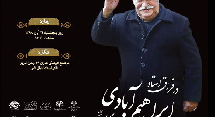 آیین بزرگداشت زنده‌یاد "ابراهیم آبادی" در تبریز برگزار می‌شود