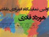 نمایشگاه انفرادی نقاشی هورداد قادری با عنوان رویای گمگشتگی در نگارخانه استاد علی اکبر یاسمی