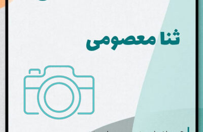 نمایشگاه انفرادی عکاسی ثنا معصومی در نگارخانه استاد علی اکبر یاسمی