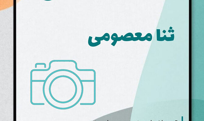 نمایشگاه انفرادی عکاسی ثنا معصومی در نگارخانه استاد علی اکبر یاسمی